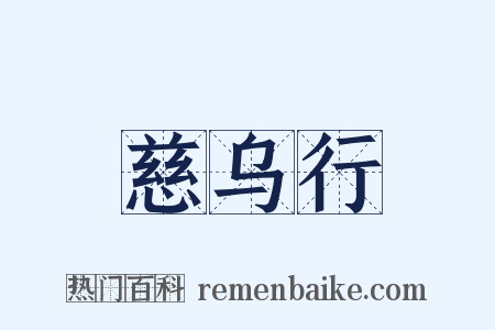 慈乌行是什么意思的图片